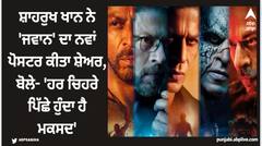 ਸ਼ਾਹਰੁਖ ਖਾਨ ਨੇ 'ਜਵਾਨ' ਦਾ ਨਵਾਂ ਪੋਸਟਰ ਕੀਤਾ ਸ਼ੇਅਰ, ਬੋਲੇ- 'ਹਰ ਚਿਹਰੇ ਪਿੱਛੇ ਹੁੰਦਾ ਹੈ ਮਕਸਦ'