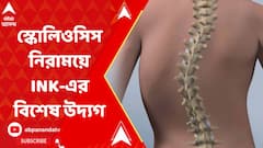 স্কোলিওসিস নিরাময়ে INK-এর বিশেষ উদ্য়োগ