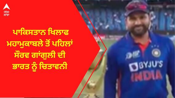 Asia Cup 2023। ਪਾਕਿਸਤਾਨ ਖਿਲਾਫ ਮਹਾਮੁਕਾਬਲੇ ਤੋਂ ਪਹਿਲਾਂ ਸੌਰਵ ਗਾਂਗੁਲੀ ਦੀ ਭਾਰਤ ਨੂੰ ਚਿਤਾਵਨੀ