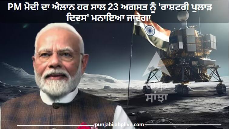 'National Space Day' will be celebrated on August 23 every year, announced PM Modi PM Modi : ਹਰ ਸਾਲ 23 ਅਗਸਤ ਨੂੰ ਮਨਾਇਆ ਜਾਵੇਗਾ 'ਰਾਸ਼ਟਰੀ ਪੁਲਾੜ ਦਿਵਸ', PM ਮੋਦੀ ਦਾ ਐਲਾਨ