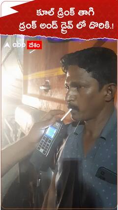 కూల్ డ్రింక్ తాగి..డ్రంక్ అండ్ డ్రైవ్ లో దొరికి.!
