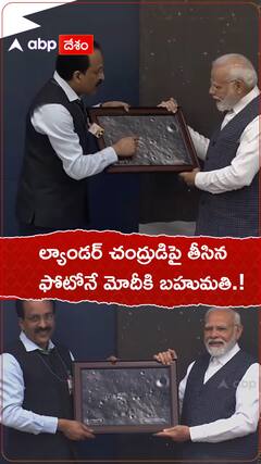ల్యాండర్ చంద్రుడిపై తీసిన ఫోటోనే మోదీకి బహుమతి.!