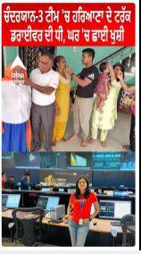 Chandarayaan -3 ਟੀਮ 'ਚ Haryana ਦੇ Truck Driver ਦੀ ਧੀ, ਘਰ 'ਚ ਛਾਈ ਖੁਸ਼ੀ