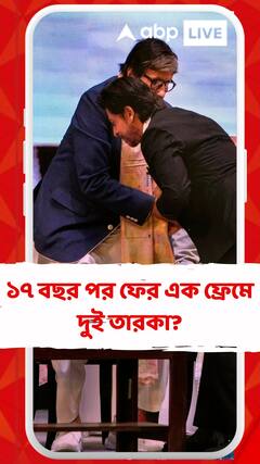 ১৭ বছর পর ফের এক ফ্রেমে দুই তারকা? বলিপাড়ার এই গুঞ্জনে উত্তেজিত অনুরাগীরা