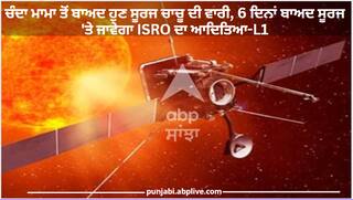 Aditya L1: ਚੰਦਾ ਮਾਮਾ ਤੋਂ ਬਾਅਦ ਹੁਣ ਸੂਰਜ ਚਾਚੂ ਦੀ ਵਾਰੀ, 6 ਦਿਨਾਂ ਬਾਅਦ ਸੂਰਜ 'ਤੇ ਜਾਵੇਗਾ ISRO ਦਾ ਆਦਿਤਿਆ-L1, ਜਾਣੋ ਉੱਥੇ ਜਾ ਕੇ ਕੀ ਕਰੇਗਾ ਕੰਮ