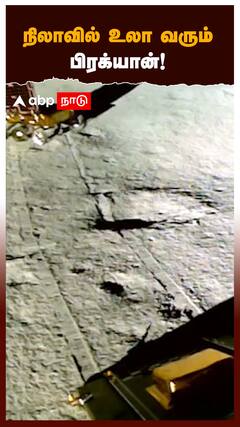 Chandrayaan 3 : நிலாவில் உலா வரும் பிரக்யான்!
