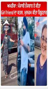 America : ਪੰਜਾਬੀ ਨੌਜਵਾਨ ਨੇ ਕੀਤਾ Girl friend ਦਾ ਕਤਲ