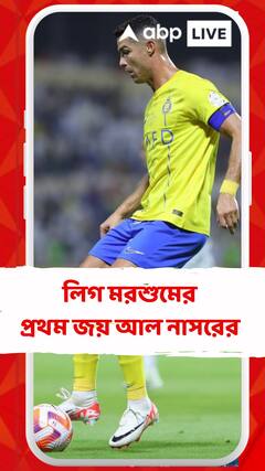 লিগ মরশুমের প্রথম জয় পেল আল নাসর