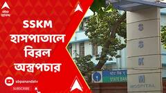 SSKM Hospital: রোগীর শরীরে একইসঙ্গে লিভার ও কিডনি প্রতিস্থাপন, SSKM হাসপাতালে বিরল অস্ত্রপচার
