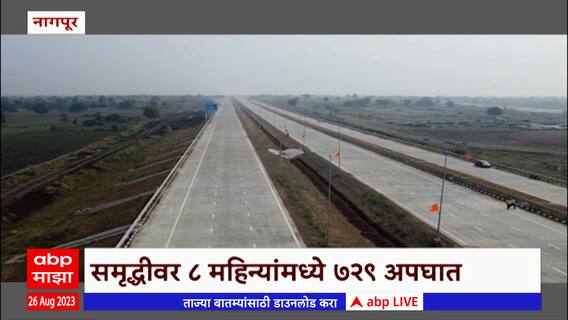 Samruddhi Highway Accident : 'समृद्धी'वर 8 महिन्यांमध्ये 729अपघात, अपघातांची आकडेवारी समोर