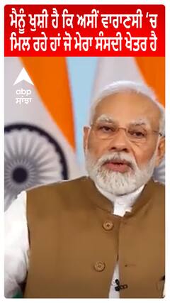 PM MODI :  ਮੈਨੂੰ ਖੁਸ਼ੀ ਹੈ ਕਿ ਅਸੀਂ ਵਾਰਾਣਸੀ ‘ਚ  ਮਿਲ ਰਹੇ ਹਾਂ ਜੋ ਮੇਰਾ ਸੰਸਦੀ ਖੇਤਰ ਹੈ