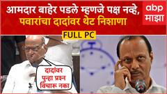 Sharad Pawar Full PC Kolhapur : आमदार बाहेर पडले म्हणजे पक्ष नव्हे : शरद पवार