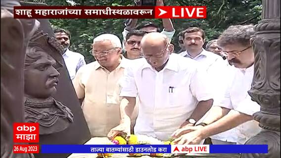 Sharad Pawar at Shahu Maharaj Samadhi Sthal: शरद पवारांनी घेतलं शाहू महाराजांच्या समाधीस्थळाचं दर्शन