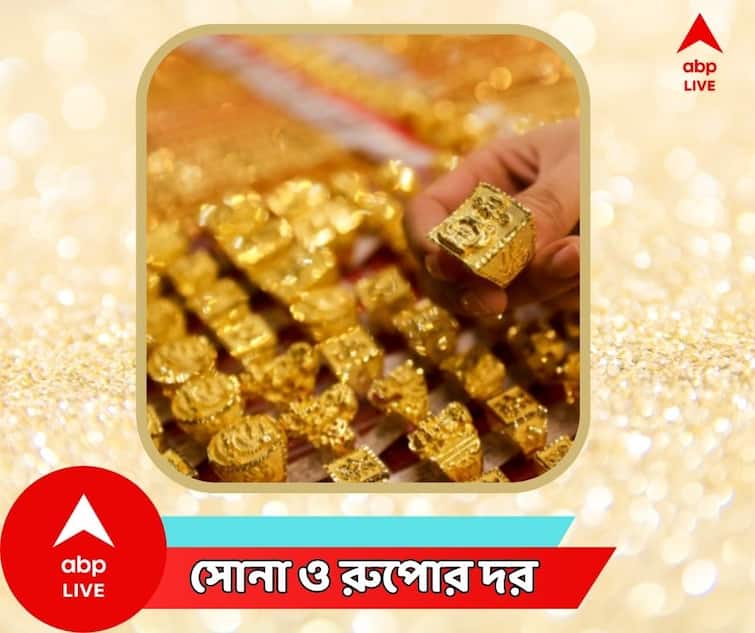 Gold Price Today Silver Price Today In Bengal 26 August 2023 Gold Price Today: সপ্তাহের শেষে সোনার দামে সামান্য পরিবর্তন ? বাংলার বাজারে কত হল সোনা - রুপোর দাম ?