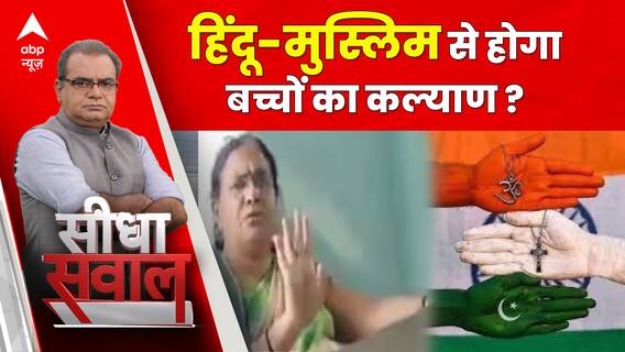 Seedha Sawal: Hindu-Muslim से होगा बच्चों का कल्याण ? । Muzaffarnagar Viral Video । ABP