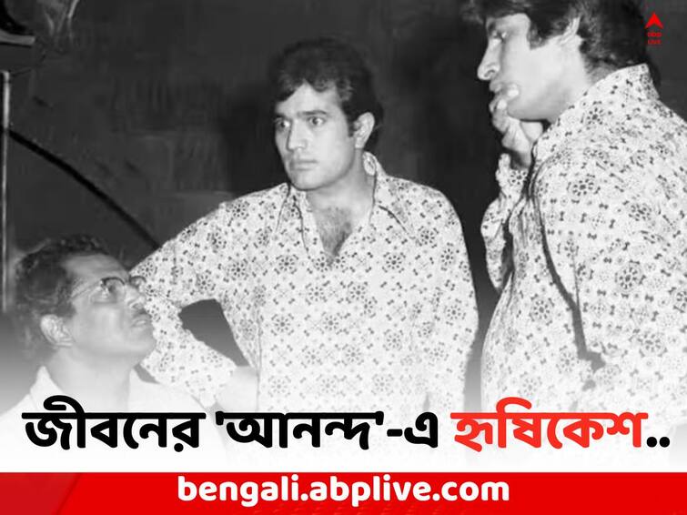 Hrishikesh Mukherjee: স্বপ্ন ছিল 'বায়োকেমিস্ট' হওয়ার, স্কুলের চাকরি ছেড়ে বলিউড যাত্রা হৃষিকেশ মুখোপাধ্যায়ের Hrishikesh Mukherjee Death Anniversary: Lets look back at several of the director s creations on Hrishikesh Mukherjee s Death Day Hrishikesh Mukherjee: স্বপ্ন ছিল 'বায়োকেমিস্ট' হওয়ার, স্কুলের চাকরি ছেড়ে বলিউড যাত্রা হৃষিকেশ মুখোপাধ্যায়ের