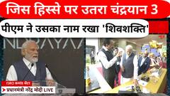चांद के जिस हिस्से पर उतरा चंद्रयान उसका नाम होगा शिवशक्ति - PM Modi | ISRO | Chandrayaan 3