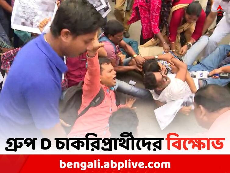 Job Seekers Agitation: Group D job seekers agitation at Jatin Das Park Metro station Job Seekers Agitation: মেট্রো স্টেশনের সামনে গ্রুপ D চাকরিপ্রার্থীদের বিক্ষোভ, ধস্তাধস্তি পুলিশের সঙ্গে