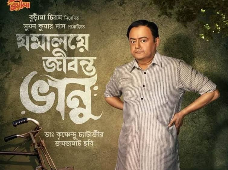 Bhanu Bandyopadhyay Birth anniversary Jomaloye Jibonto Bhanu to release this winter new poster out Bhanu Bandyopadhyay: ভানু বন্দ্যোপাধ্যায়ের জন্মবার্ষিকীতে প্রকাশ্যে নতুন পোস্টার, শীতে আসছে 'যমালয়ে জীবন্ত ভানু'