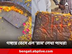 গঙ্গায় ভেসে উঠল 'রাম' লেখা পাথর, ভিড় জমল নদীর পাড়ে