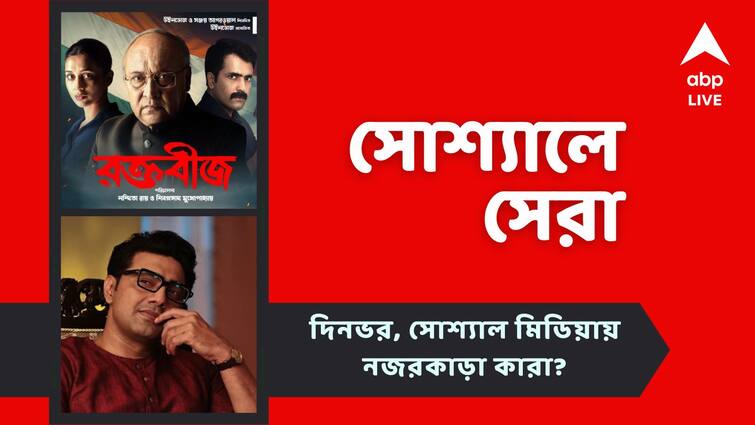 Top Social Post: Roktobeej teaser released today, Dev started shooting for his new film, know about Top social Post Today Top Social Post: নতুন ছবির প্রস্তুতি শুরু দেব, বিক্রম, সোহিনীর, 'রক্তবীজ' নিয়ে আসছেন ভিক্টর, নজরে সোশ্যালে সেরা