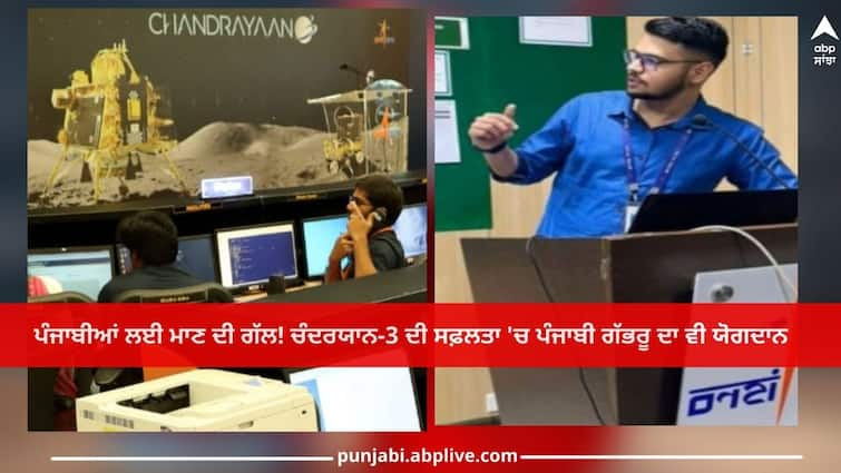 Chandrayaan-3: Pride of Punjab, The contribution of Punjabi boy Mohit Sharma in the success of Chandrayaan-3 Chandrayaan-3: ਪੰਜਾਬੀਆਂ ਲਈ ਮਾਣ ਦੀ ਗੱਲ! ਚੰਦਰਯਾਨ-3 ਦੀ ਸਫ਼ਲਤਾ 'ਚ ਪੰਜਾਬੀ ਗੱਭਰੂ ਮੋਹਿਤ ਸ਼ਰਮਾ ਦਾ ਵੀ ਯੋਗਦਾਨ, ਖੰਨਾ ਦੇ ਪਿੰਡ ਧਮੋਟ 'ਚ ਖੁਸ਼ੀ ਦਾ ਮਾਹੌਲ