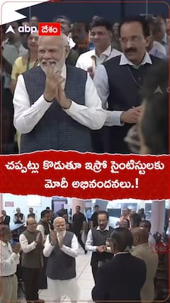 చప్పట్లు కొడుతూ ఇస్రో సైంటిస్టులకు మోదీ అభినందనలు.!