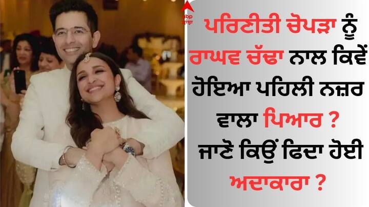 Parineeti Chopra-Raghav Chadha Wedding: ਬਾਲੀਵੁੱਡ ਅਦਾਕਾਰਾ ਪਰਿਣੀਤੀ ਚੋਪੜਾ ਅਤੇ ਰਾਘਵ ਚੱਢਾ ਆਪਣੇ ਰਿਸ਼ਤੇ ਨੂੰ ਲੈ ਕੇ ਕਾਫੀ ਚਰਚਾ 'ਚ ਰਹੇ।