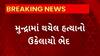 Mundra News : મુન્દ્રામાં શિક્ષક દંપતિના એકના એક પુત્રની હત્યાનો ઉકેલાયો ભેદ