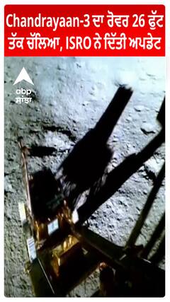 Chandrayaan-3 ਦਾ ਰੋਵਰ 26 ਫੁੱਟ ਤੱਕ ਚੱਲਿਆ, ISRO ਨੇ ਦਿੱਤੀ ਅਪਡੇਟ