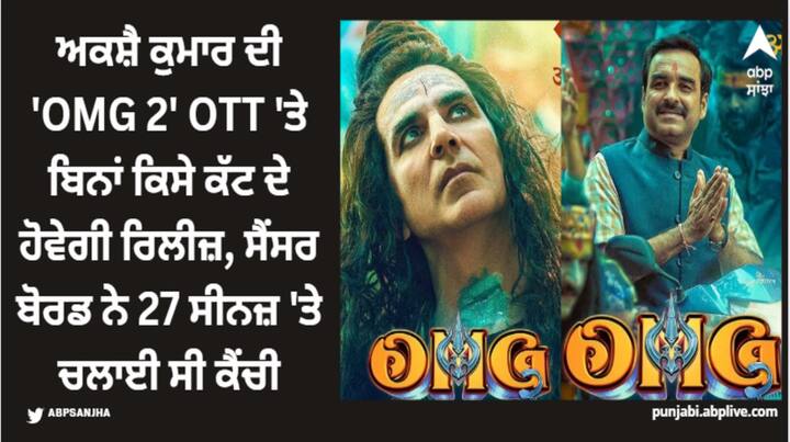 omg-2-ott-release-date-director-amit-rai-confirm-to-drop-omg-2-uncut-version-on-ott OMG 2: ਅਕਸ਼ੈ ਕੁਮਾਰ ਦੀ 'OMG 2' OTT 'ਤੇ ਬਿਨਾਂ ਕਿਸੇ ਕੱਟ ਦੇ ਹੋਵੇਗੀ ਰਿਲੀਜ਼, ਸੈਂਸਰ ਬੋਰਡ ਨੇ 27 ਸੀਨਜ਼ 'ਤੇ ਚਲਾਈ ਸੀ ਕੈਂਚੀ
