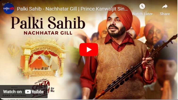 prince kanwaljeet singh japji khaira starrer movie cheta singh song palki sahib out now watch here ਪ੍ਰਿੰਸ ਕੰਵਲਜੀਤ ਸਿੰਘ ਦੀ ਫਿਲਮ 'ਚੇਤਾ ਸਿੰਘ' ਦਾ ਗਾਣਾ 'ਪਾਲਕੀ ਸਾਹਿਬ' ਨਛੱਤਰ ਗਿੱਲ ਦੀ ਆਵਾਜ਼ 'ਚ ਰਿਲੀਜ਼, ਇੱਥੇ ਦੇਖੋ