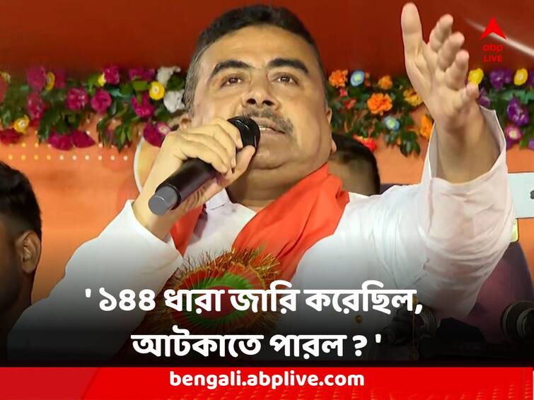 BJP Suvendu Adhikari attacks West Bengal Government over 144 rule to curb his meeting overruled by high court Suvendu Adhikari : ১৪৪ ধারা জারি করেছিল, আটকাতে পারল ? তৃণমূলকে কটাক্ষ শুভেন্দুর