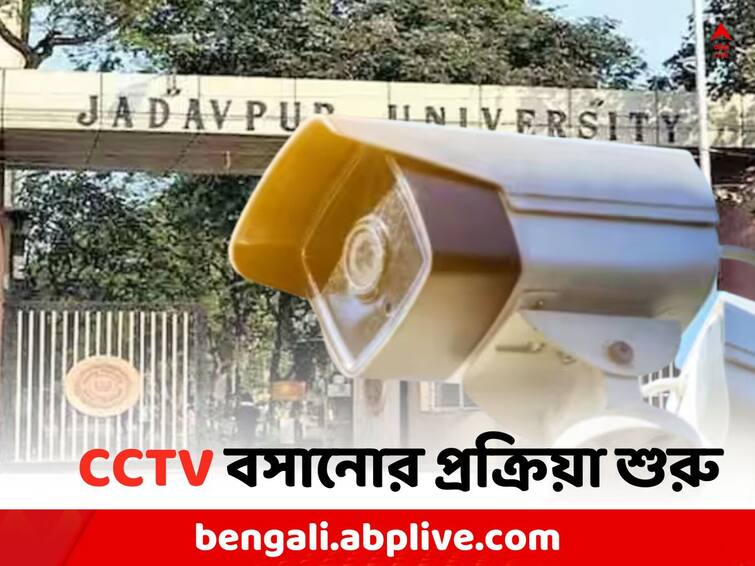 Jadavpur University Student Death: work of installing CCTV in Jadavpur University is starting today JU Student Death: বিতর্ক পেরিয়ে যাদবপুরে সিসি ক্যামেরা বসানোর কাজ শুরু
