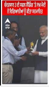 ਚੰਦਰਯਾਨ 3 ਦੀ ਸਫਲ ਲੈਂਡਿੰਗ 'ਤੇ PM ਮੋਦੀ ਨੇ ਵਿਗਿਆਨੀਆਂ ਨੂੰ ਕੀਤਾ ਸਨਮਾਨਿਤ