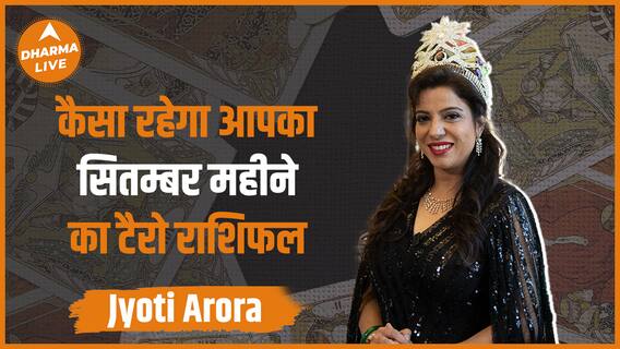 कैसा रहेगा आपका सितम्बर महीने का Tarot राशिफल | September Rashifal | Mrs Jyoti Arora |Dharma Live