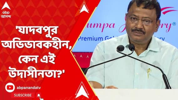 'যাদবপুরে যখন এই ঘটনা, তখন বিশ্ববিদ্যালয় অভিভাবকহীন, কেন এই উদাসীনতা?' প্রশ্ন পার্থ ভৌমিকের