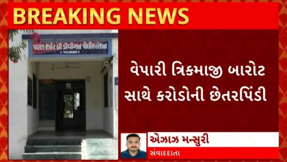 Patan News : ઉંચા વળતરની લાલચમાં લૂંટાયો ડીસાનો વેપારી, જાણો સમગ્ર મામલો