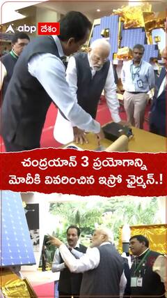 చంద్రయాన్ 3 ప్రయోగాన్ని మోదీకి వివరించిన ఇస్రో ఛైర్మన్.!