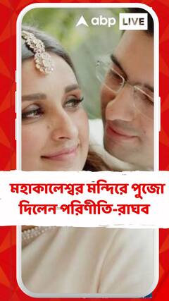 উজ্জয়িনীর মহাকালেশ্বর মন্দিরে পুজো দিলেন পরিণীতি-রাঘব