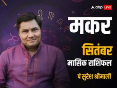 सितंबर में मकर राशि वाले वर्कस्पेस पर जोखिम भरे काम में हाथ डालने से बचें, जानें मासिक राशिफल