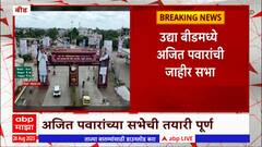 Beed Ajit Pawar : उद्या बीडमध्ये अजित पवारांची जाहीर सभा,स्वागतासाठी भव्य बॅनरबाजी सभेची तयारी पूर्ण