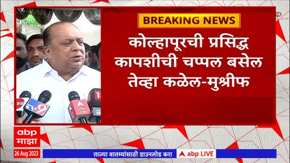 Hasan Mushrif Full PC : आव्हाडांनी ठाण्यात राष्ट्रवादी संपवली,त्यांना कापशीची चप्पल बसेल तेव्हा कळेल