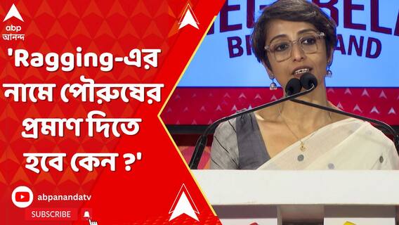 ব়্যাগিং আসলে , দুর্বলের ওপর সবলের অত্যাচার, ক্ষমতা প্রদর্শনের চেষ্টা : ডাঃ অনুত্তমা বন্দ্যোপাধ্যায়