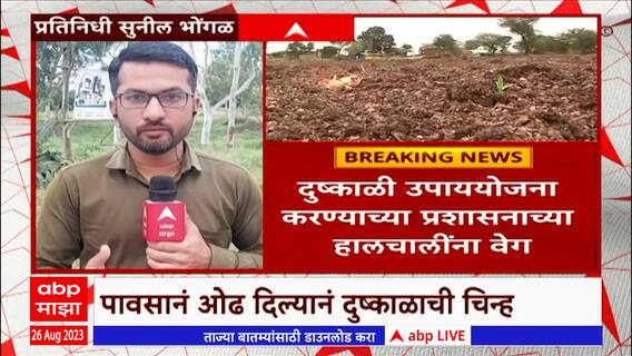 Ahmednagar Drought : पावसानं ओढ दिल्यानं अहमदनगर जिल्ह्यात दुष्काळाची चिन्ह