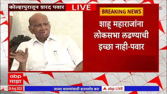 Sharad Pawar Full PC Kolhapur : शाहू महाराजांना लोकसभा लढण्याची इच्छा नाही