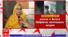 UP Beating student: उत्तर प्रदेशात अभ्यास न केल्यानं शिक्षिकेच्या सांगण्यावरून विद्यार्थ्याला मारहाण