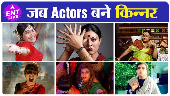 Taali और Haddi ही नहीं, पहले भी बन चुकी हैं किन्नरों पर फिल्में | ENT LIVE