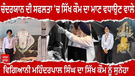 ISRO ਦੇ ਸਿੱਖ ਵਿਗਿਆਨੀ ਮਹਿੰਦਰਪਾਲ ਸਿੰਘ ਦੇ ਭਾਵੁਕ ਬੋਲ, ਮੈ ਕਦੇ ਸਿੱਖ ਬੱਚੇ ਨੂੰ ISRO ਦੀ INTERVIEW ਤੇ ਨਹੀ ਵੇਖਿਆ
