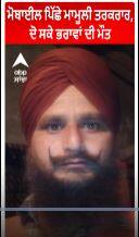 Punjab News। ਮੋਬਾਈਲ ਪਿੱਛੇ ਮਾਮੂਲੀ ਤਕਰਾਰ, ਦੋ ਸਕੇ ਭਰਾਵਾਂ ਦੀ ਮੌਤ